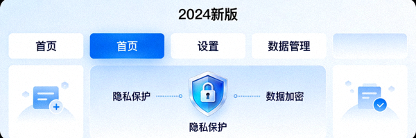 2024年新版软件功能界面与隐私保护图标展示