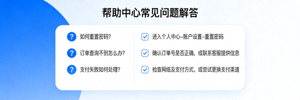 帮助中心常见问题解答页面概念图，显示问号与对勾图标
