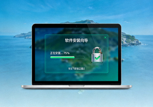 电脑屏幕上显示软件安装界面与安全验证锁图标，强调下载安全