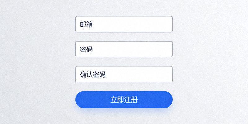 填写邮箱和密码等注册信息的表单界面示意图