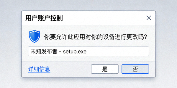 Windows用户账户控制UAC弹窗示意图